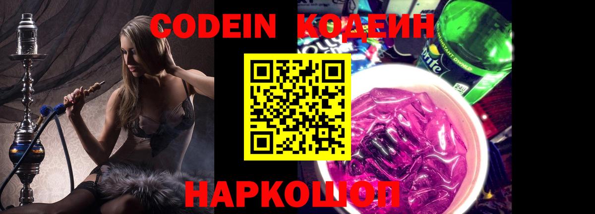 Codein напиток Lean (лин)  Codein напиток Lean (лин)  Вход с VPN  Новошахтинск 